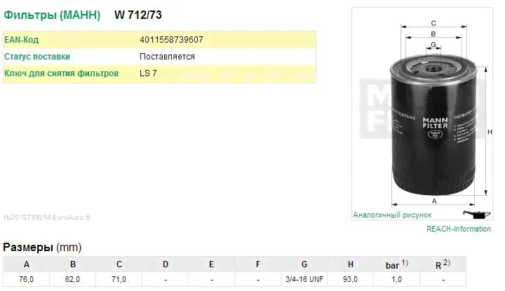 W712/73 Mann Filter Фильтр масляный