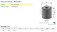 HU711/51X Mann Filter Фильтр масляный