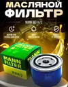 Фильтр масляный MANN-FILTER W914/2 ВАЗ 2108-2115, Lada Гранта, Ларгус, Калина, Приора, Веста, Datsun